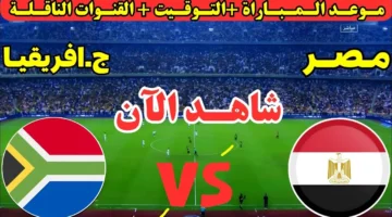 بث مباشر.. تردد قناة المغربية الرياضية لمتابعة مباراة مصر وجنوب أفريقيا مجاناً